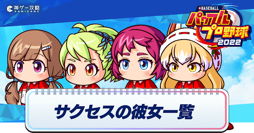 サクセスの彼女情報