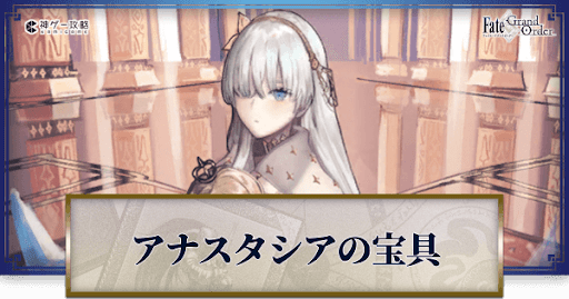 fgo-アナスタシアの宝具・スキル性能と強化優先度