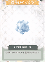 クリスタルローズ
