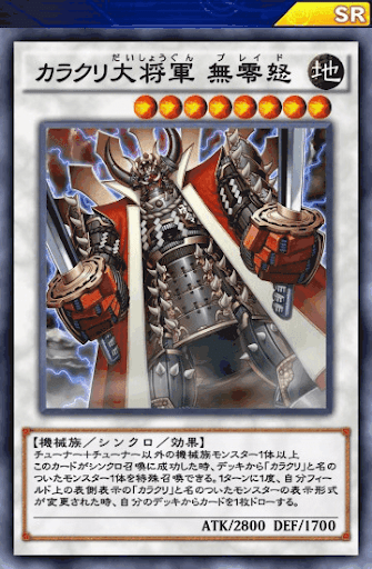 カラクリ大将軍無零怒