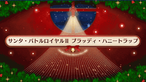 fgo-サンタバトルロイヤルⅡブラッディ・ハニートラップ