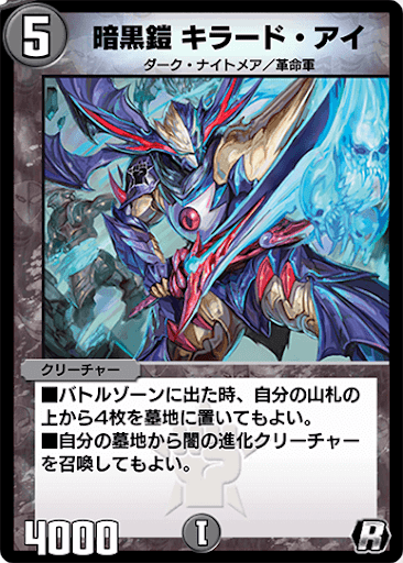 暗黒鎧 キラード・アイ