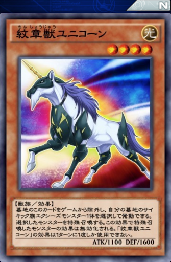 紋章獣ユニコーン
