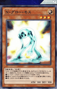 N・グロー・モス