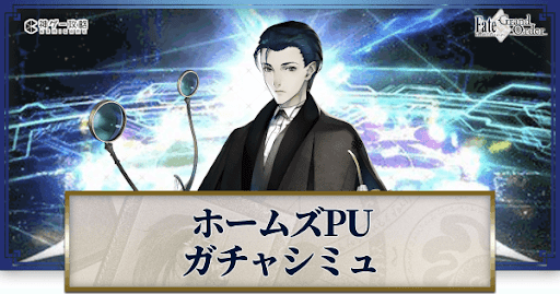 fgo-トラオムホームズ