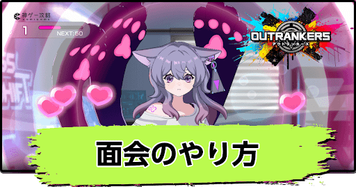 アウトランカーズ_面会のやり方とメリット