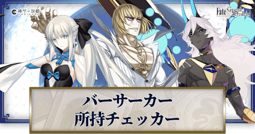 fgo-所持チェッカー