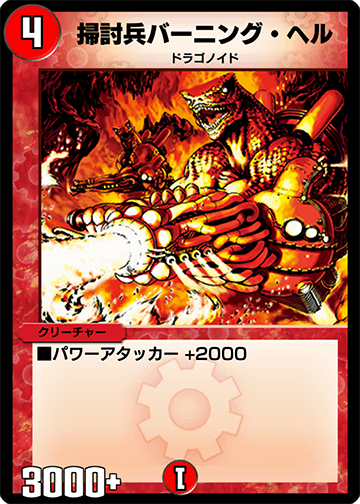 デュエプレ＿掃討兵バーニング・ヘル