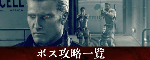 ボス攻略一覧