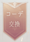 コーデ交換