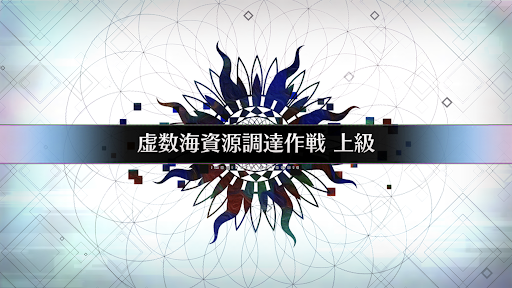fgo-虚数大海戦イマジナリスクランブル_虚数海資源調達作戦上級