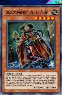カラクリ法師九七六参