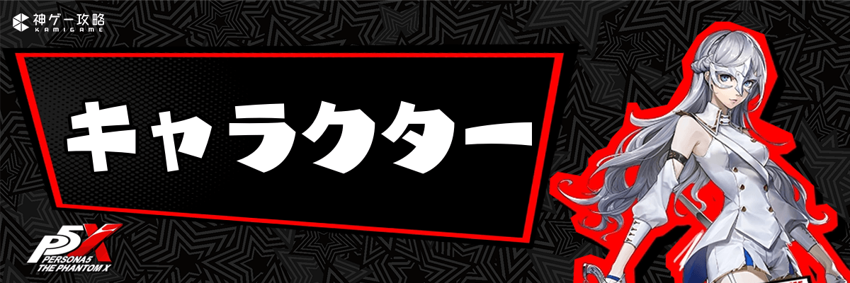 ペルソナ5X_キャラクター