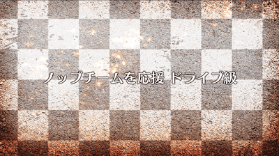 fgo-ノッブチームを応援（ドライブ級）