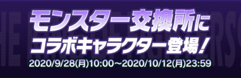 KOFコラボ-モンスター交換所