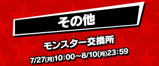 ペルソナコラボ-モンスター交換所