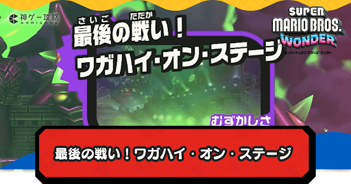 最後の戦い！ワガハイ・オン・ステージ