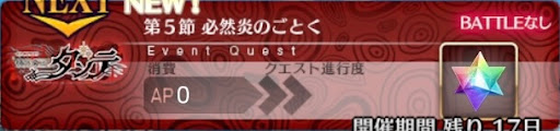 fgo-バナー必然炎のごとく
