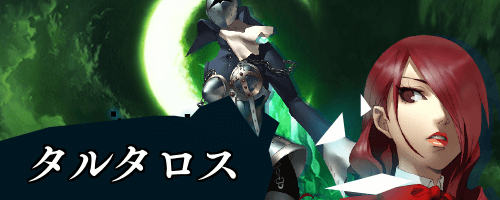 トップ_タルタロス