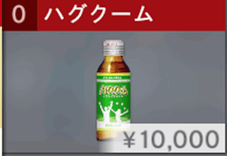 ハグクーム