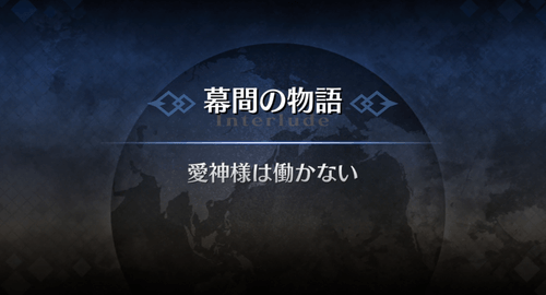 幕間の物語_カーマ幕間2