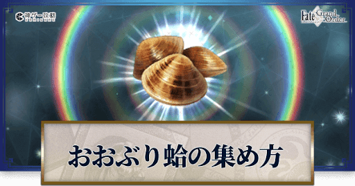 fgo-おおぶり蛤