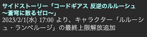 ルルーシュの最終上限解放