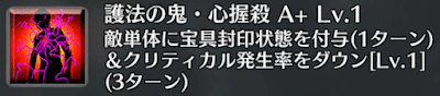 護法の鬼・心握殺[A+]