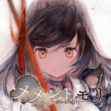 メメントモリ攻略