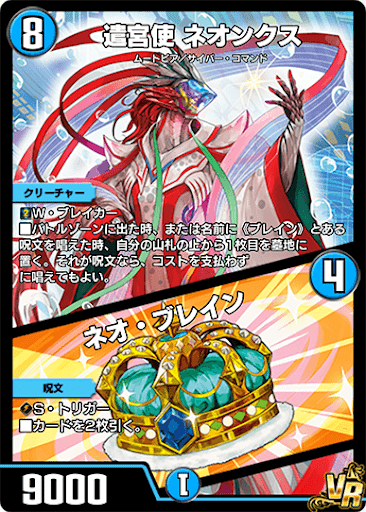 デュエプレ＿遣宮使 ネオンクス／ネオ・ブレイン