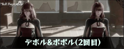 デボル＆ポポル(2回目)