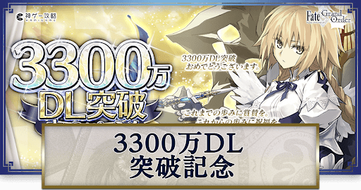 fgo-3300万DL突破記念