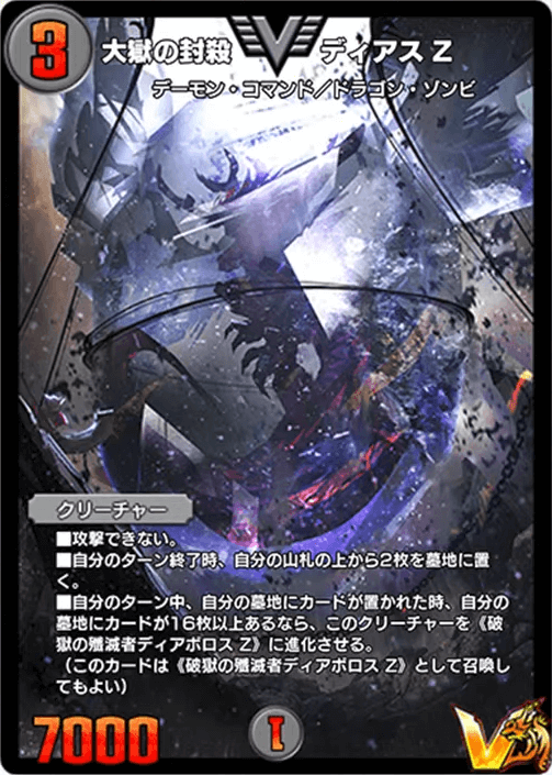 大獄の封殺ディアスZ