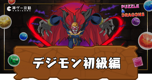 デジモン初級編