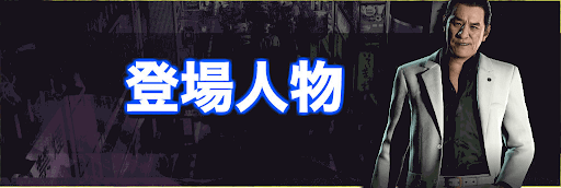 ジャッジアイズ_登場人物