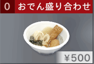 おでん盛り合せ