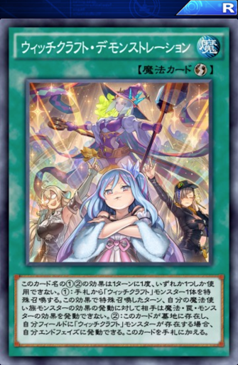 ウィッチクラフト・デモンストレーション