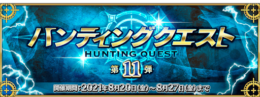 fgo-ハンティングクエスト第11弾