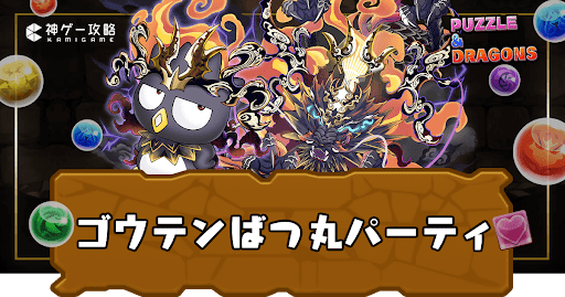 ゴウテンばつ丸パーティ