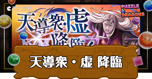 天導衆・虚 降臨アイキャッチ