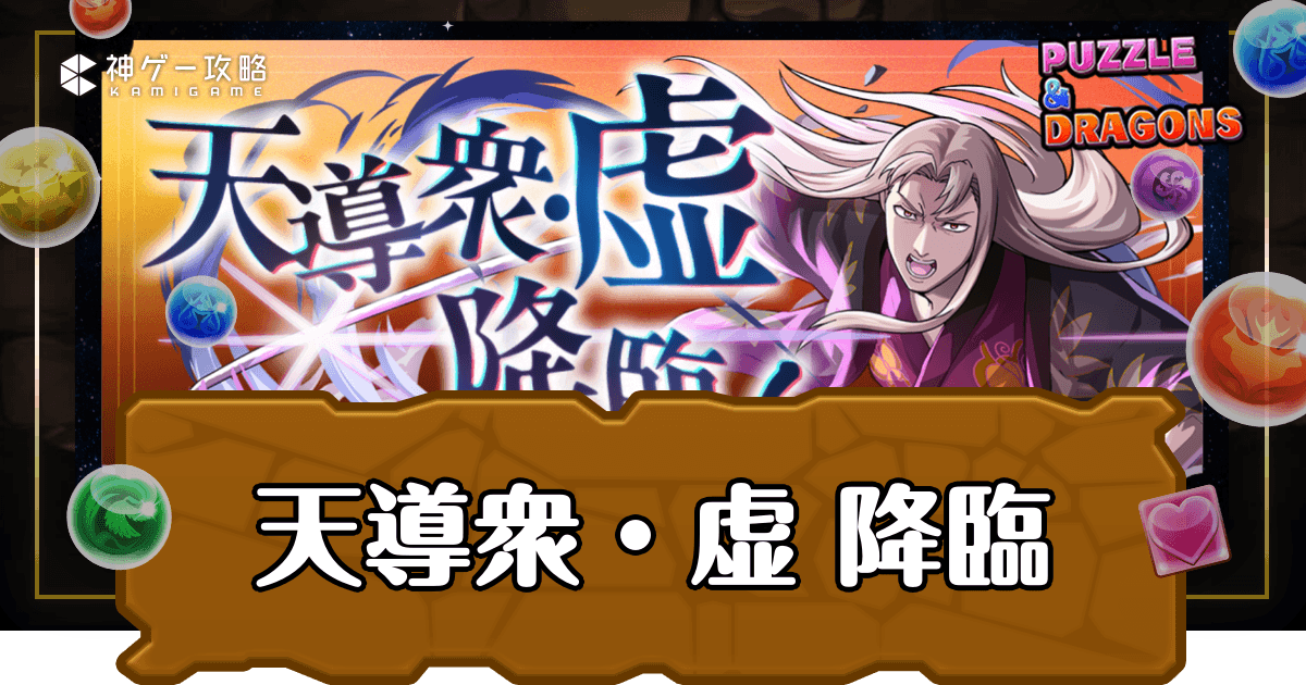 パズドラ_天導衆・虚 降臨