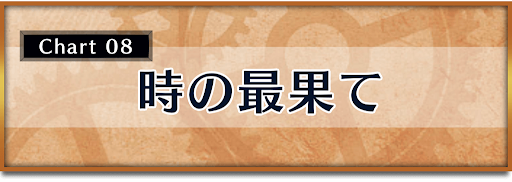 クロノトリガー_攻略チャート8_時の最果て