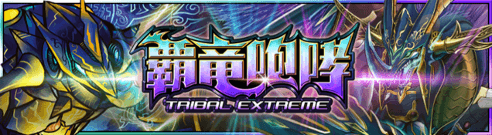 デュエプレ＿第8弾EX｜覇竜咆哮