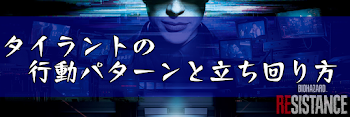 タイラントの行動パターンと立ち回り方