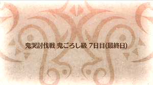 fgo-鬼ごろし級バナー