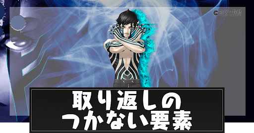 取り返しのつかない要素