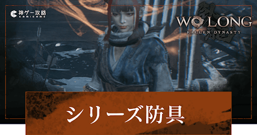 シリーズ防具