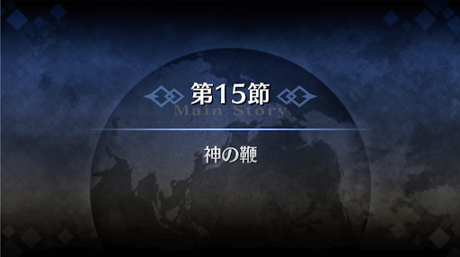 fgo-1部2章セプテム_15節