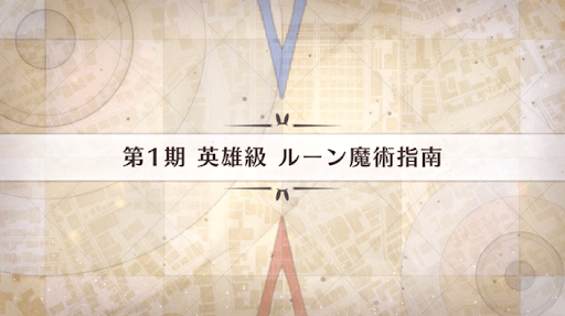 fgo-影の国の舞闘会_ルーン魔術指南