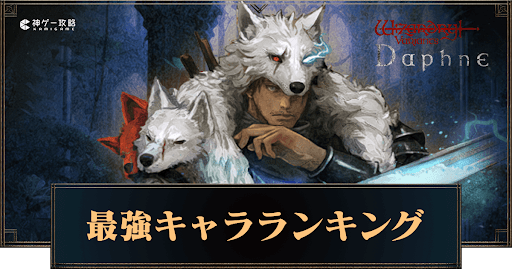 最強キャラランキング